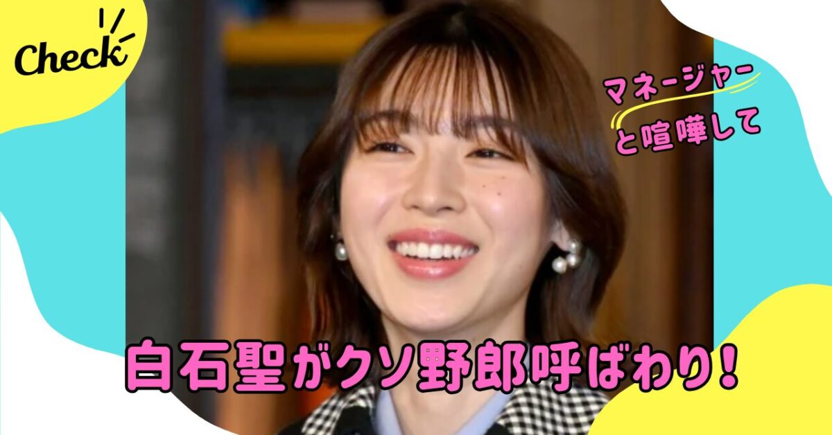 白石聖